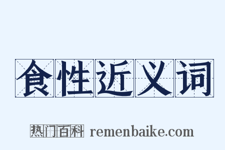 食性近义词是什么意思的图片